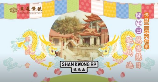 「慈雲慧日跑馬地」<br>座談會